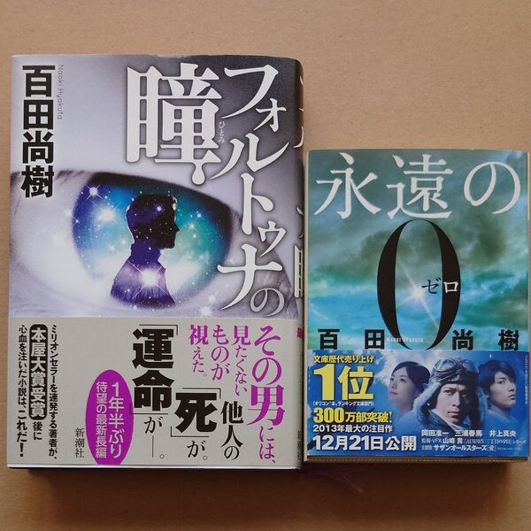 フォルトゥナの瞳 百田尚樹/著 永遠の0 百田尚樹/〔著〕