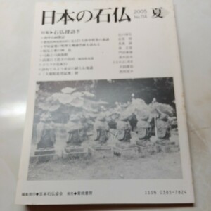 日本の石仏No114 特集 石仏探訪ⅠⅤ 庚申石祠雑記 高遠石工造立の鳥居 訪ねてみよう東京の縛られ地蔵 甲府盆地の特異な地蔵菩薩を訪ねる