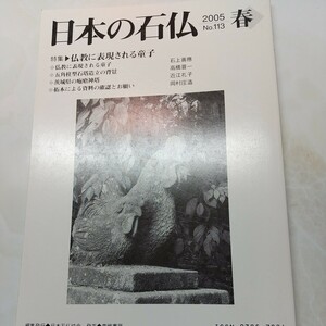 日本の石仏No113 特集 仏教に表現される童子 茨城県の疱瘡神塔 五角柱型石塔造立の背景