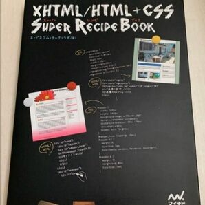 XHTML/HTML+CSSスーパーレシピブック