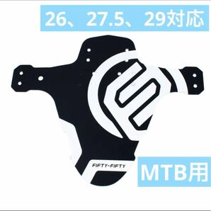 FIFTY-FIFTY マウンテンバイクフェンダー MTB用泥除け フロント リア対応 26インチ 27.5インチ 29インチ