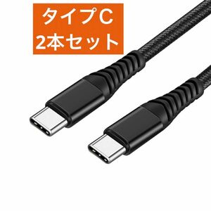 USB C to USB C ケーブル 1m 2本セット 60W 急速充電 USBケーブル スマホ タブレット