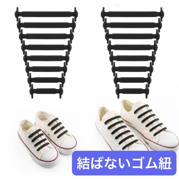 ゴム靴紐 結ばない 靴ひも 伸縮 靴紐 ほどけない 簡単取り付け ブラック 脱ぎ履きが楽々ゴム くつひも フリーサイズ