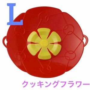 クッキングフラワー L レッド F7564-m キッチン シリコン蓋 フタ 花 吹きこぼれ 防止 料理 調理 ふた 花形 時短