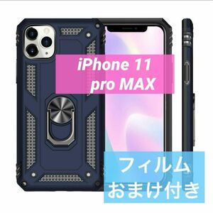 【フィルムおまけ】 iphone11promax ケース 耐衝撃 ブルー 二重構造 耐摩擦 TPU+PC スタンド機能付き