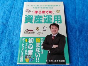 単行本 (実用) ≪経済≫ はじめての資産運用