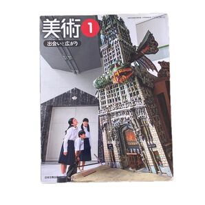 美術1出会いと広がり