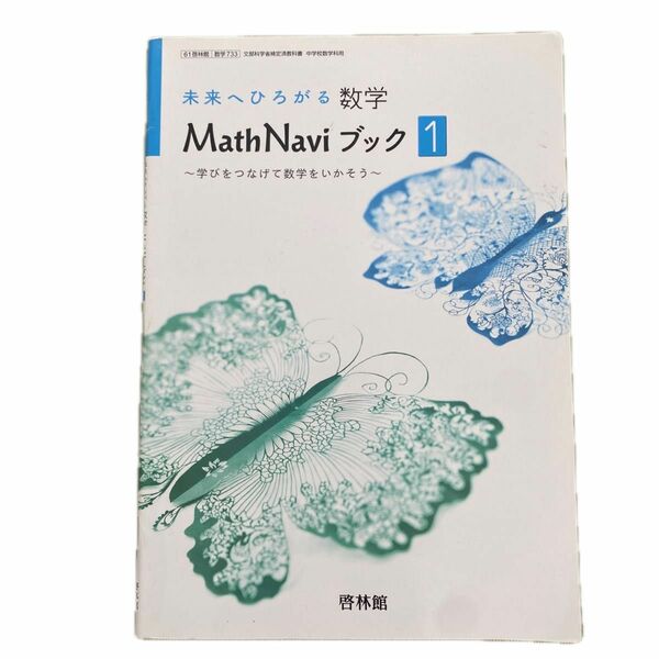 未来へひろがる数学　MathNaviブック1