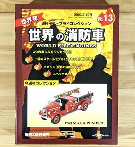 ◇未開封・美品◇世界の消防車 1948 MACK PUMPER　ダイキャスト製スケールモデル　週刊デル・プラドコレクション NO.13 2003年発行