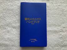 野球　審判メカニクスハンドブック　第6版　審判　球審　塁審　2022年2月発行　最新版_画像1