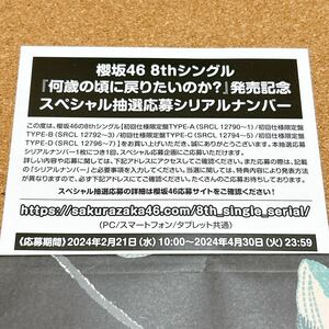 櫻坂46 8thシングル 『何歳の頃に戻りたいのか？』 発売記念スペシャル抽選応募券 シリアルナンバー 1枚 通知