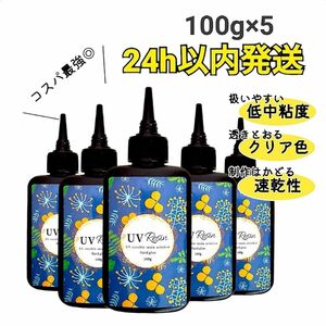 UVレジン液 100g×5本 ハード　大容量