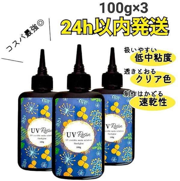 UVレジン液 100g×3本 ハードタイプ 大容量 