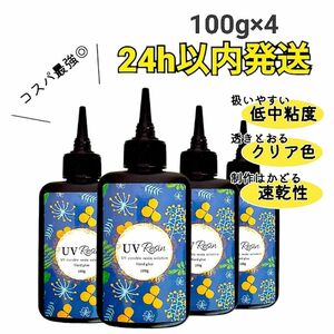 UVレジン液 100g×4本 ハード　大容量