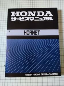 HORNET 250 MC31 CB250F ホーネット　サービスマニュアル　ホンダ　HONDA 整備書　配線図　レストア