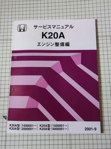 HONDA ホンダ　K20A エンジン　サービスマニュアル　レストア　