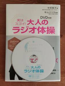 実はスゴイ！大人のラジオ体操 DVD付き