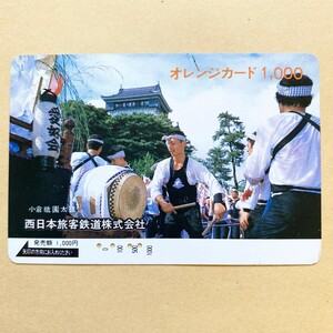 【使用済】 オレンジカード JR西日本 小倉 祇園太鼓