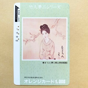 【使用済】 オレンジカード JR西日本 竹久夢二シリーズ 「春まつ人」