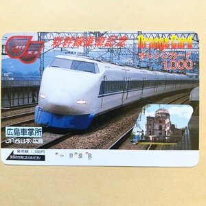 【使用済】 オレンジカード JR西日本 新幹線乗車記念