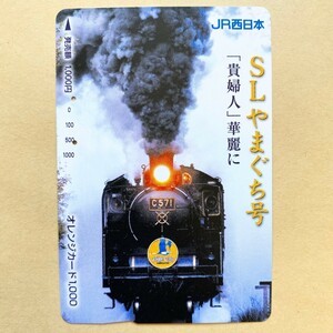 【使用済】 オレンジカード JR西日本 SL やまぐち号