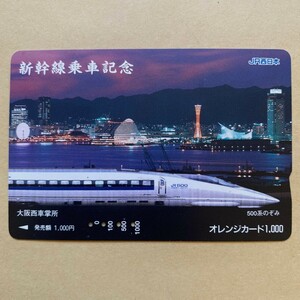 【使用済】 オレンジカード JR西日本 新幹線乗車記念 500系のぞみ