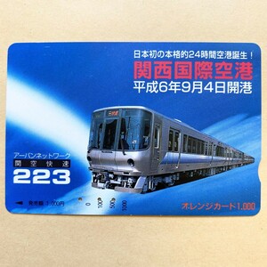 【使用済】 オレンジカード JR西日本 アーバンネットワーク関空快速 223 関西国際空港平成6年9月4日開港