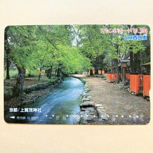 【使用済】 オレンジカード JR西日本 京都/上賀茂神社