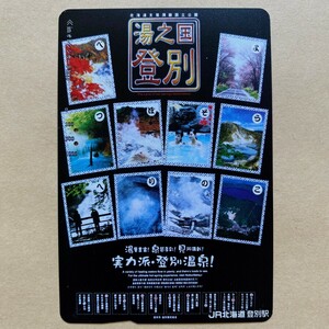 【使用済】 オレンジカード JR北海道 湯之国 登別 実力派・登別温泉!