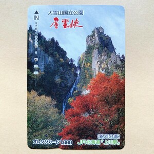【使用済】 オレンジカード JR北海道 大雪山国立公園 層雲峡 (銀河の滝)