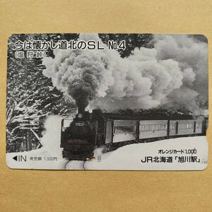【使用済】 オレンジカード JR北海道 今は懐かし道北のSL No.4 (塩狩峠)