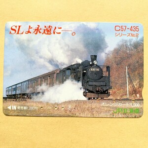 【使用済】 オレンジカード JR北海道 SLよ永遠に。 C57-435 シリーズNo.2