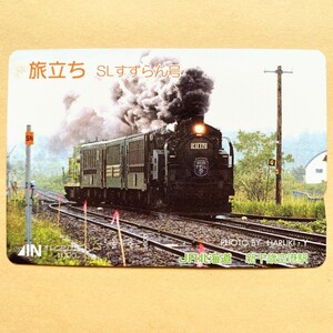 【使用済】 オレンジカード JR北海道 旅立ち SLすずらん号