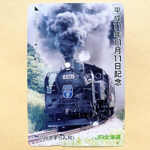 【使用済】 オレンジカード JR北海道 平成11年11月11日記念 SLすずらん号