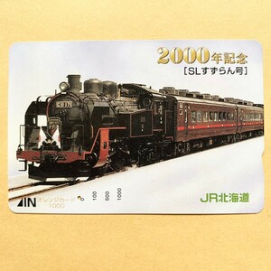 【使用済】 オレンジカード JR北海道 2000年記念 SLすずらん号