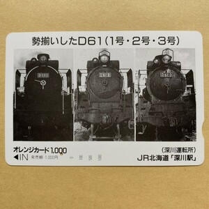 【使用済】 オレンジカード JR北海道 勢揃いしたD61(1号・2号・3号) SL