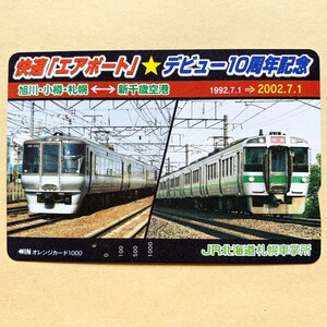 【使用済】 オレンジカード JR北海道 快速「エアポート」デビュー10周年記念