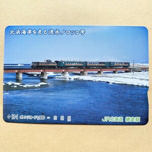 【使用済】 オレンジカード JR北海道 北浜海岸を走る流氷ノロッコ号