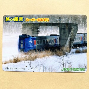 【使用済】 オレンジカード JR北海道 旅の風景 スーパーおおぞら