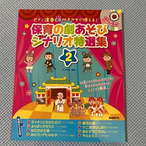 保育の劇あそびシナリオ特選集　ピアノ演奏ＣＤ付きですぐ使える！　２ （ピアノ演奏ＣＤ付きですぐ使える！） 