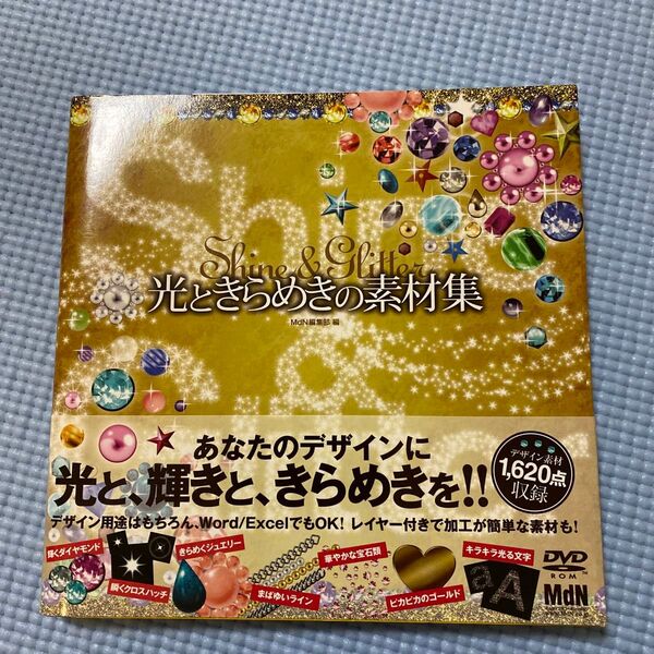 光ときらめきの素材集 Shine & Glitter MdN編集部/編 CD-ROM