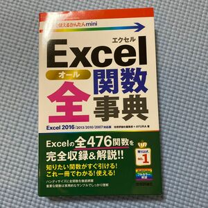 Ｅｘｃｅｌ全（オール）関数辞典 （今すぐ使えるかんたんｍｉｎｉ） 技術評論社編集部／著　ＡＹＵＲＡ／著