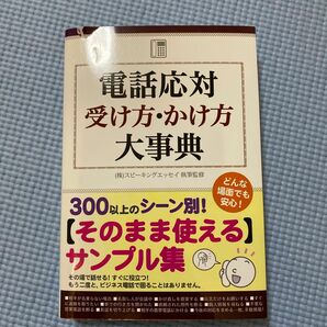 電話応対受け方・かけ方大事典 スピーキングエッセイ／執筆監修