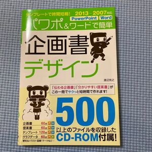 パワポ＆ワードで簡単企画書デザイン　テンプレートで時間短縮！ （テンプレートで時間短縮！） 渡辺克之／著