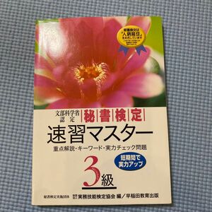 秘書検定速習マスター３級/早稲田教育出版/実務技能検定協会 （単行本）