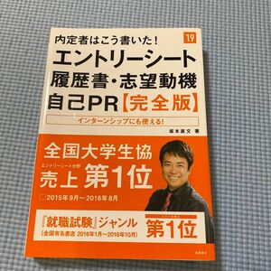 内定者はこう書いた！エントリーシート・履歴書・志望動機・自己ＰＲ〈完全版〉　２０１９年度版 （内定者はこう書いた！） 坂本直文／著