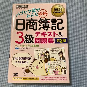 パブロフ流でみんな合格日商簿記3級テキスト&問題集 (簿記教科書) (第2版) よせだあつこ/著・画