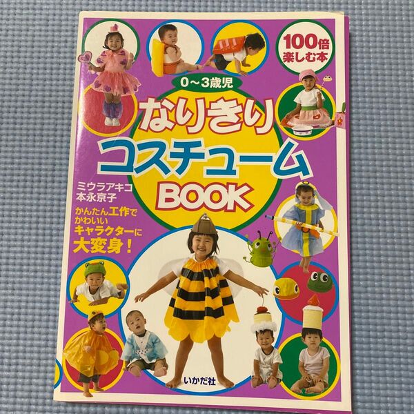 0~3歳児なりきりコスチュームBOOK かんたん工作でかわいいキャラクターに大変身! 100倍楽しむ本