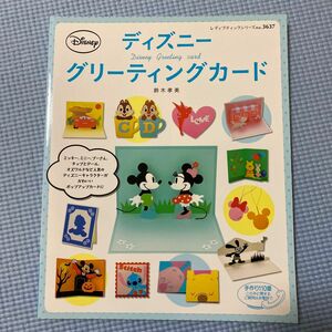 ディズニーグリーティングカード （レディブティックシリーズ　３６３７） 鈴木孝美／〔著〕