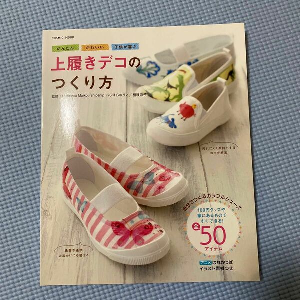 かんたんかわいい子供が喜ぶ上履きデコのつくり方　１００円グッズや家にあるもので、すぐできる！ （ＣＯＳＭＩＣ　ＭＯＯＫ） 